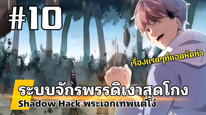 [PART10]ระบบจักรพรรดิเงาสุดโกง พระเอกมีพลังโครตเวอร์แต่โง่(งานเก่า)