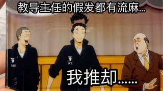 服了……教导主任的假发也能做流麻是吧……