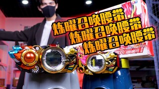 人生第三条铠6腰带 炼曜召唤腰带