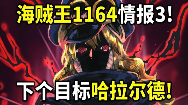 海贼王1164情报3！洛克斯暴怒！伊姆下个目标就是哈拉尔德！