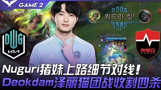 DK vs NS Nuguri猪妹上路细节对线！ Deokdam泽丽猫团战收割四杀！ Game 2 | 2022 LCK夏季赛精华 Highlights