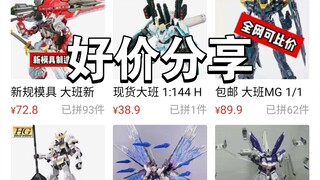 【好价分享】大班杰斯塔加农透明版史低！报丧女妖二号机史低！金甲龙兽降价！记得点赞再走哦！