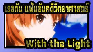 [เรลกัน แฟ้มลับคดีวิทยาศาสตร์ AMV] With the Light / ภาค2