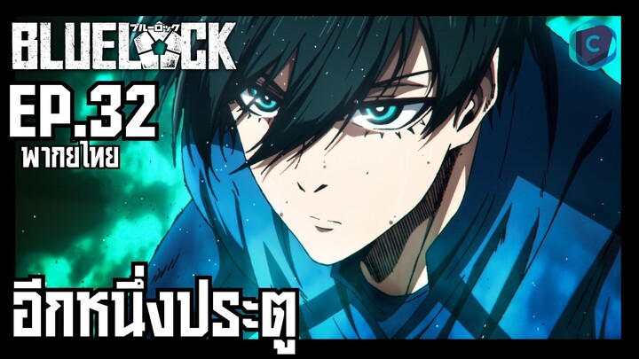 Blue Lock ขังดวลแข้ง ตอนที่ 32 พากย์ไทย