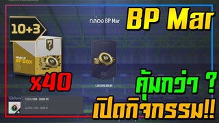 เปิดแพ็ค BP Mar x40 กล่อง คุ้มกว่าเปิดกิจกรรมอีก!! [FIFA Online 4]