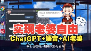 ChatGPT+语音+MMD：一次陪多个老婆聊天，实现老婆自由