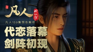【凡人159集预告解析】慕佩灵新妆造亮相？大庚剑阵为何能独霸天南？