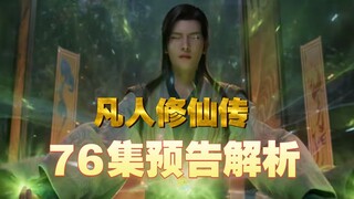 韩立冲击结丹 | 金魁大战极阴老祖《凡人修仙传》76集预告解析
