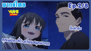 ชุดกะลาสีของอาเกบิจัง EP.2/8 (พากย์ไทย) - อาเกบิจังกับคุณพ่อของเธอ