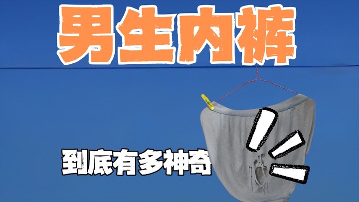 Why do men’s underwear always start to become see-through at the crotch seam first?