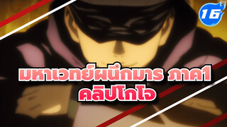 [มหาเวทย์ผนึกมาร] ภาค1 
รวมคลิปโกโจ ซาโตรุ_G16