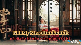 Kill My Sins ปิดกล้องแล้ว หลิวซือซือ-โต้วเซียว เร็วๆนี้บน YOUKU