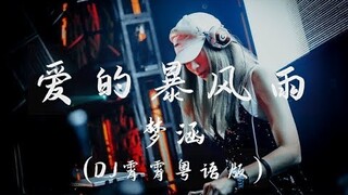 梦涵   爱的暴风雨 DJ霄霄粤语版 『夜凉渐冷心似水, 因她走了极空虚』【動態歌詞 Lyrics Video】| 1 HOUR