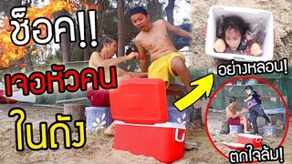 ห้ามเปิด!! น้องสาวหัวขาด..ในกระติกน้ำแข็ง หลอนกลางชายหาด แกล้งคน ใครเปิดมึงช็อค