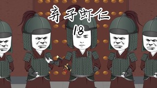 暴揍世子（下）