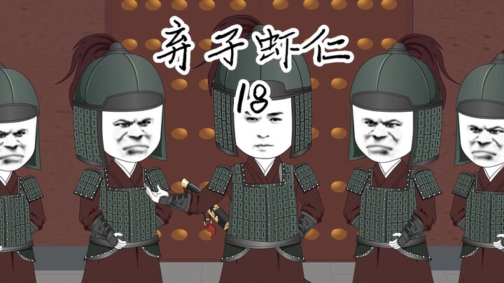 暴揍世子（下）
