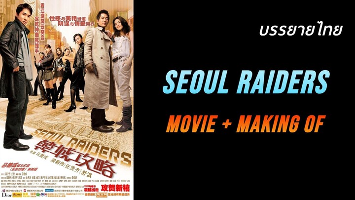 Seoul Raiders : พยัคฆ์สำอางผ่ากรุงโซล (2005) | ฉบับ DVD ปี 2005 | เต็มเรื่อง + เบื้องหลัง | ซับไทย