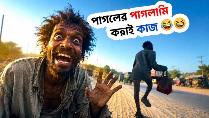 পাগলের পাগলামি করাই কাজ 😜🤣