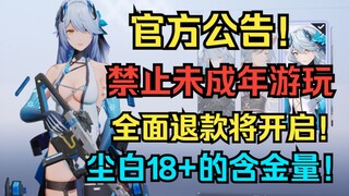 官方公告！禁止未成年游玩+充值！全面退款将开启！这就是18+游戏的含金量！【尘白禁区】