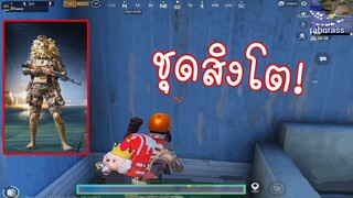 รอดได้ไงเหลือเลือดแค่ 1 เปอร์เซ็น! (รีวิวชุดสิงโต) - PUBG Mobile