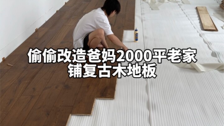 แอบรีโนเวทบ้านเก่าของพ่อแม่ขนาด 2,000 ตารางเมตร ชวนกันมาปูพื้นไม้สไตล์วินเทจ