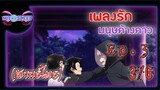 เพลงรักมนุษย์ค้างคาว Ep.3 (พากย์ไทย) 3/6
