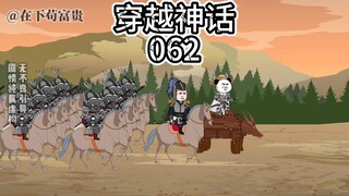 《穿越神话》第62集，经济战告捷收网！