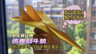 简单几步制作史上最经典仿真战斗机，折法简单、飞行平稳，最好最后一步100%能飞得又直又远。