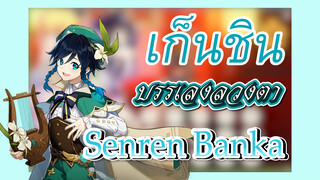 [เก็นชิน] บรรเลงลวงตา (Senren＊Banka)