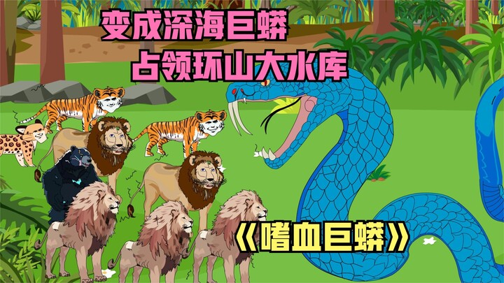 Transform into a deep sea python, successfully defeat two giant pythons, and occupy the Huanshan Res