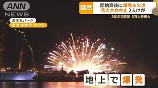 “花火爆発”開始8分で火災発生…大会中止　2人けが(2022年8月1日)