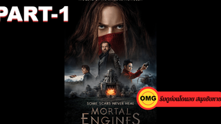 NEW💥Mortal Engines สมรภูมิล่าเมือง จักรกลมรณะ_1