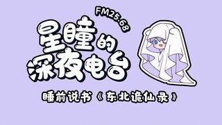 【FM25.68｜星瞳的深夜电台】东北怪谈，适合被窝里听！