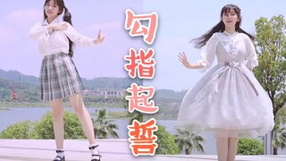 【夜莺】勾指起誓♡十八岁生日作♪说好从今以后都牵着手♪