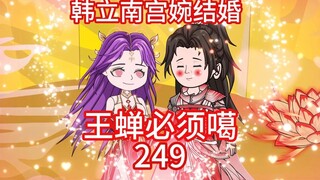 韩立结婚。鬼灵门有事相求，韩立说王蝉必须噶。合欢老魔的阴谋