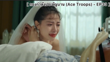 กองกำลังประจัญบาน (Ace Troops) - EP33 : หนานเจิงสวมชุดแต่งงานให้เกาเหลียง