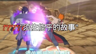 【火影手游】须佐能乎的故事