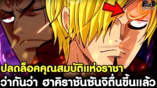 วันพีช - ว่ากันว่า ซันจิปลดล็อค "ฮาคิราชัน" ให้ตื่นขึ้นได้แล้ว [KOMNA CHANNEL]