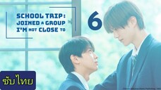 Ep.6 ทัศนศึกษา :เข้าร่วมกลุ่มที่ฉันไม่ได้สนิท