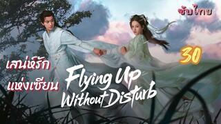 เสน่ห์รักแห่งเซียน 30 ซับไทย