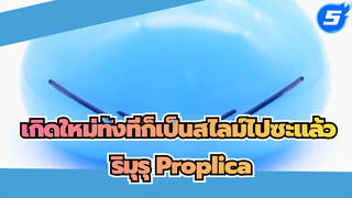 ริมุรุ เทมเปสต์
เกิดใหม่ทั้งทีก็เป็น Proplica ไปซะแล้ว_5