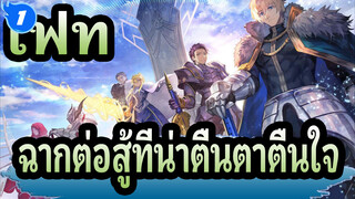 เฟท|[เฟท/แกรนด์ออเดอร์] ฉากต่อสู้ที่น่าตื่นตาตื่นใจ_A1