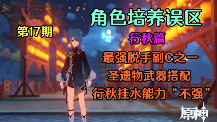 Genshin Impact: Optimal Xingqiu Sub-DPS Build and Common Mistakes to Avoid