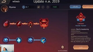 ROV แนะนำพลังแฝง ไฟเตอร์ สายกดสกิล