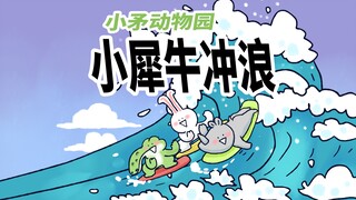 【小矛动物园】小犀牛和小伙伴比赛冲浪，赢了，又好像没赢。