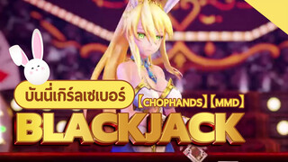 【ChopHands】【MMD】บันนี่เกิร์ลเซเบอร์ - BlackJack