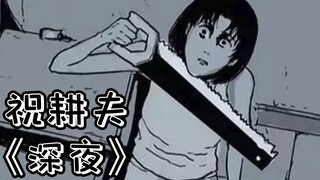 小伙每天晚上都自杀一次，第二天竟毫发无损《祝耕夫：深夜》