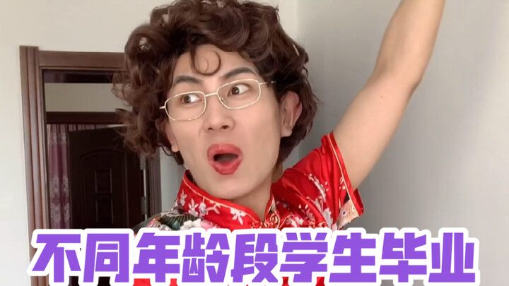 不同年龄段的学生毕业