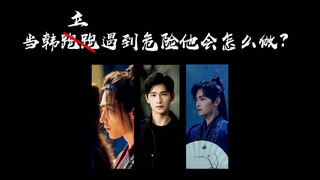 当韩跑跑遇到危险怎么办？‖杨洋|韩立