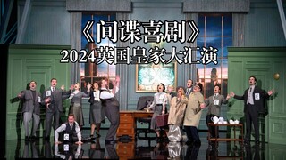 极致谐音梗！《演砸了》原班人马新作《间谍喜剧》The Comedy About Spies选段 #YYY字译组#